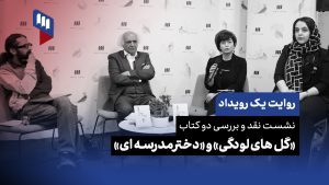 روایت یک رویداد کتاب دختر مدرسه ای