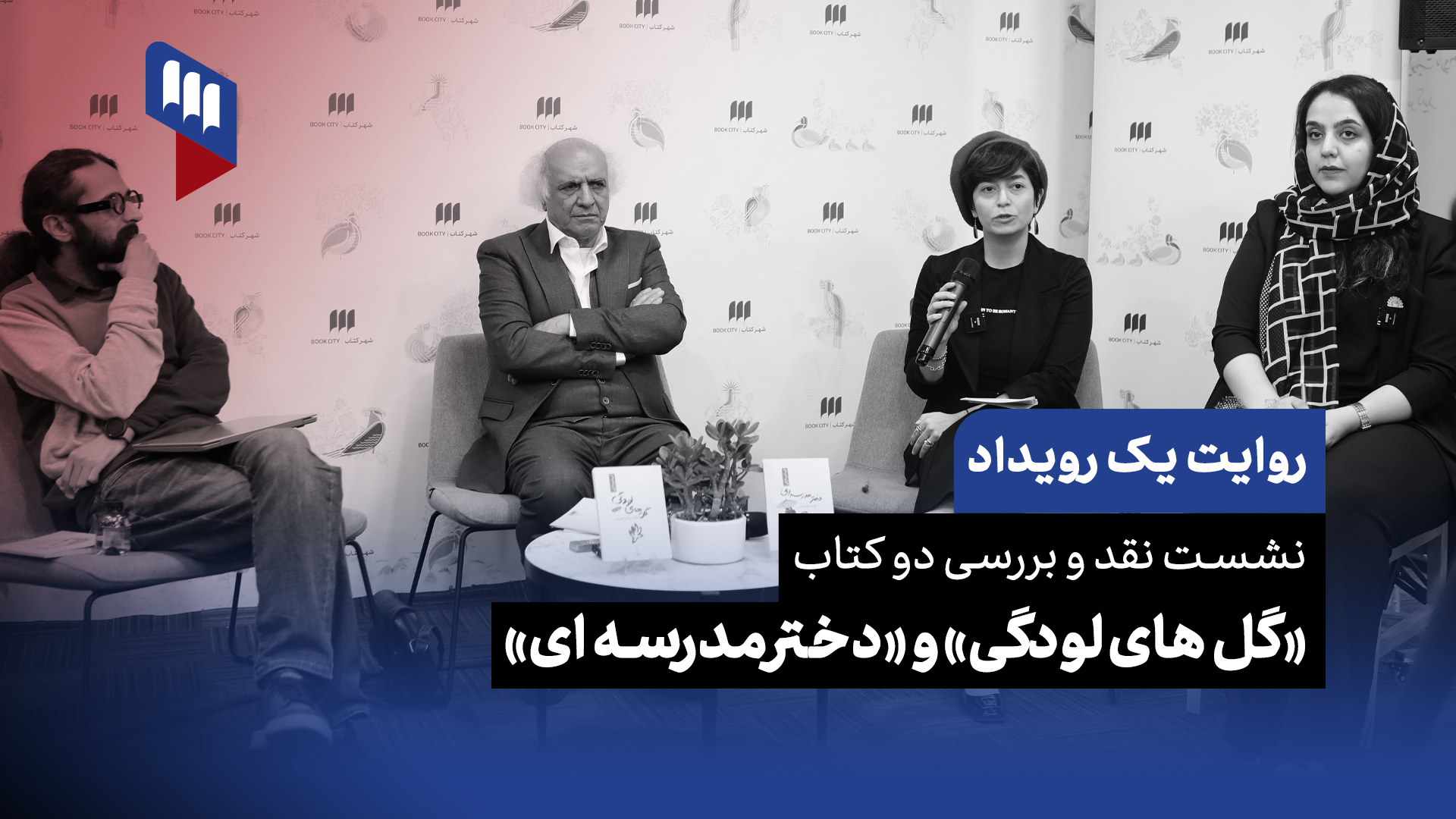 روایت یک رویداد کتاب دختر مدرسه ای