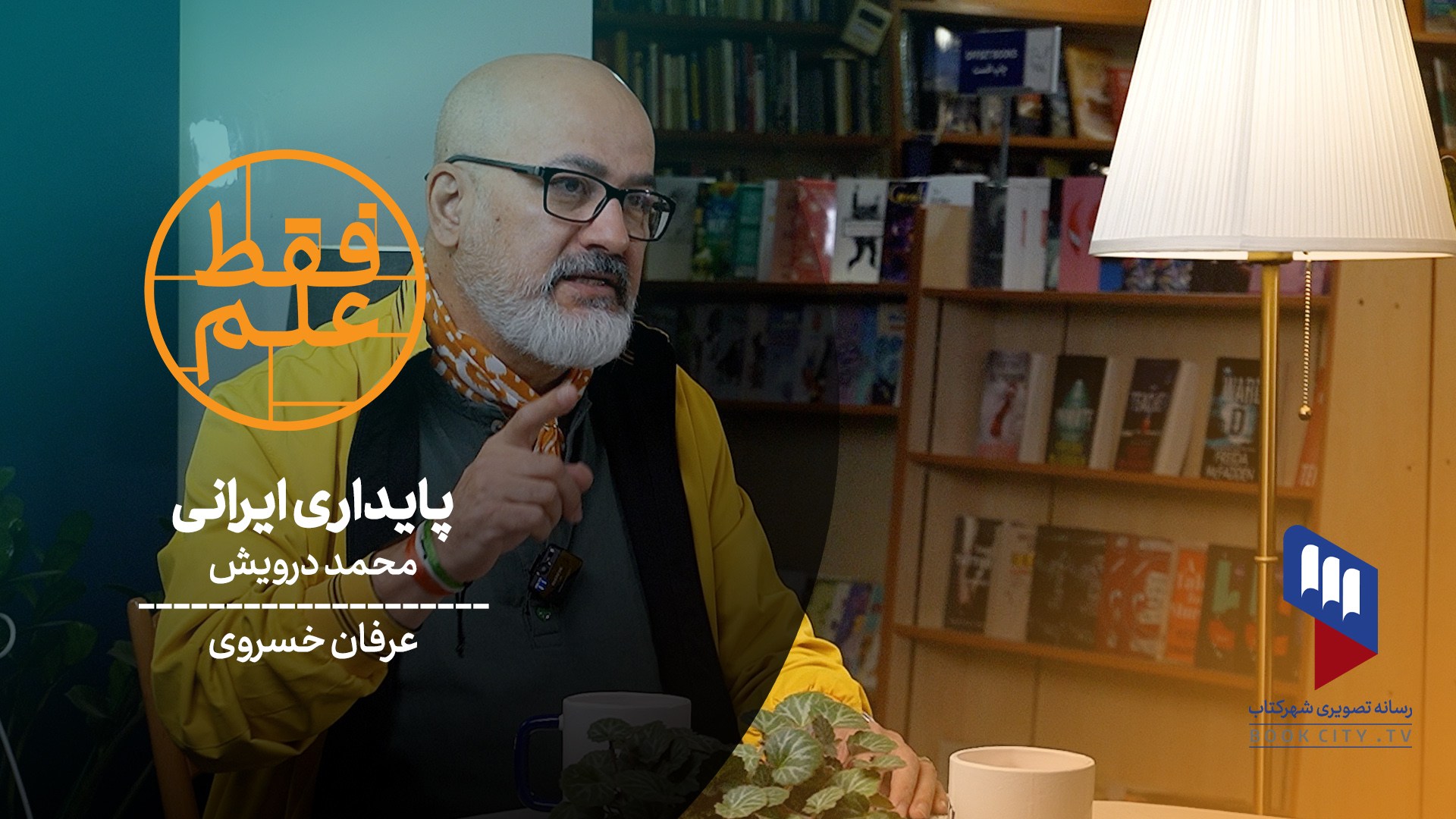 محمد درویش برنامه فقط علم