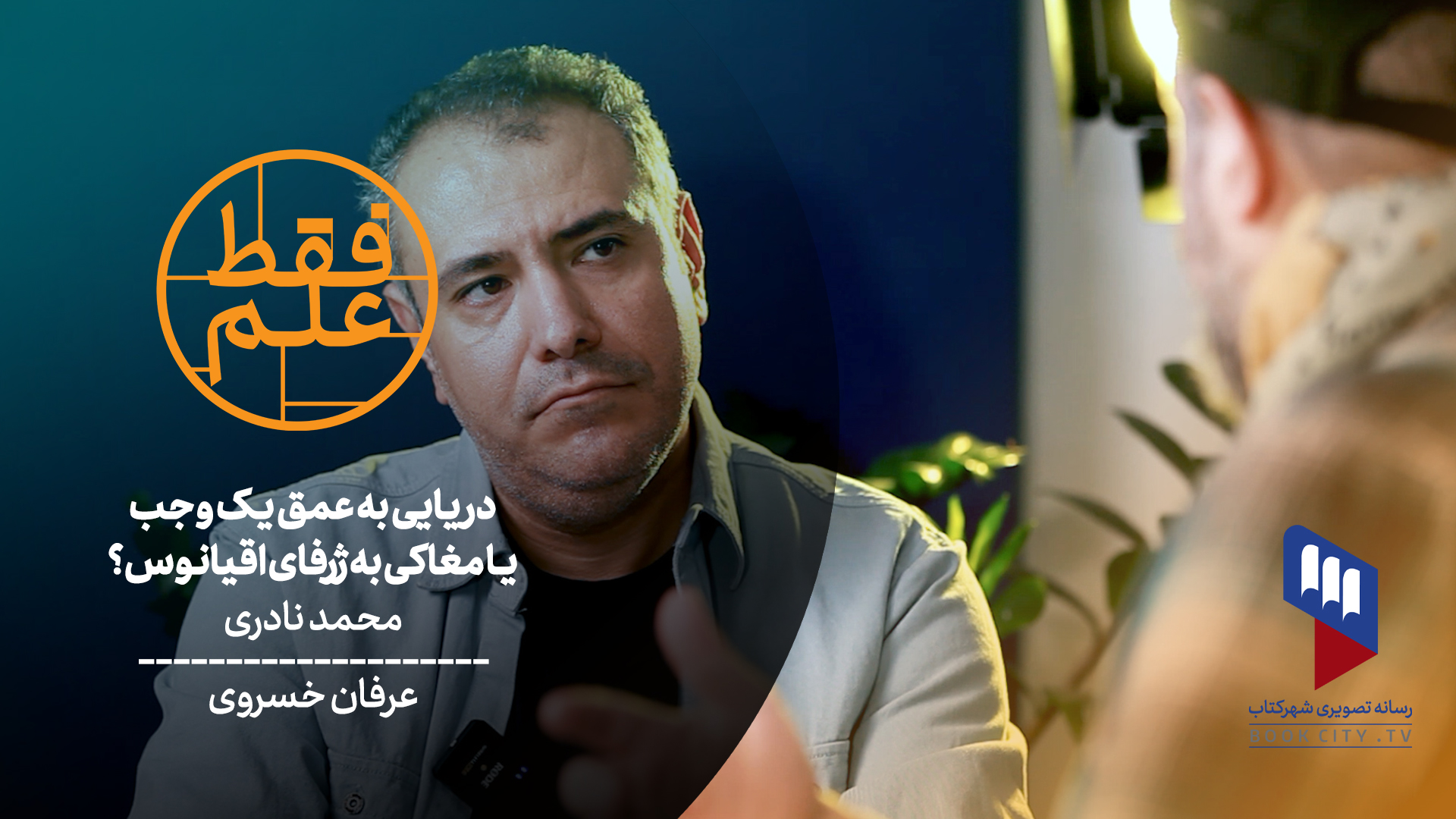 برنامه فقط علم دکتر محمد نادری