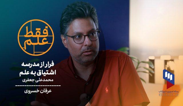 فقط علم: فرار از مدرسه، اشتیاق به علم