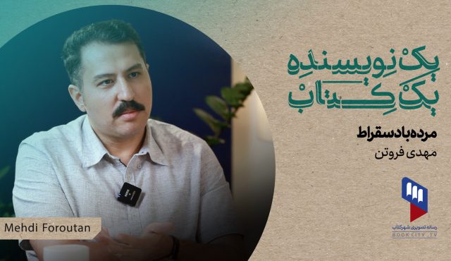 بررسی کتاب «مرده باد سقراط» با حضور مهدی فروتن