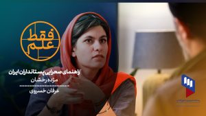 فقط علم مژده رخشان