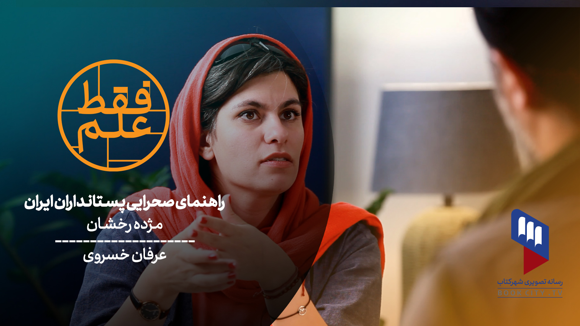 فقط علم مژده رخشان