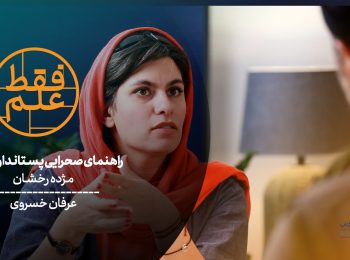 قسمت۳۷فقط علم(راهنمایی در صحرا): سری کتاب‌های راهنمای میدانی نشر ایران‌شناسی