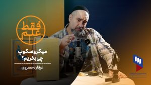 میکروسکوپ چی بخریم