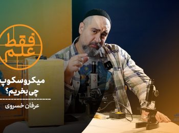 میکروسکوپ چی بخریم؟ | فقط علم