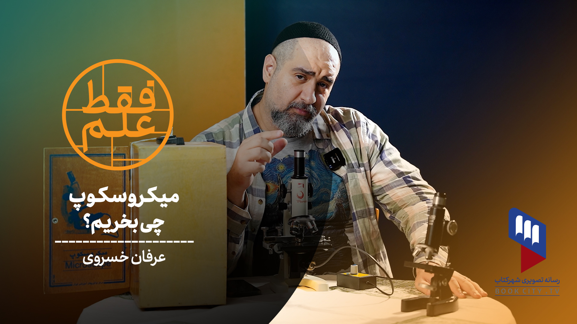 میکروسکوپ چی بخریم