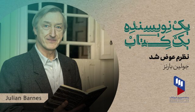 قسمت ۲۹ یک نویسنده، یک کتاب منتشر شد: نظرم عوض شد جولین بارنز در دست خوانندگان