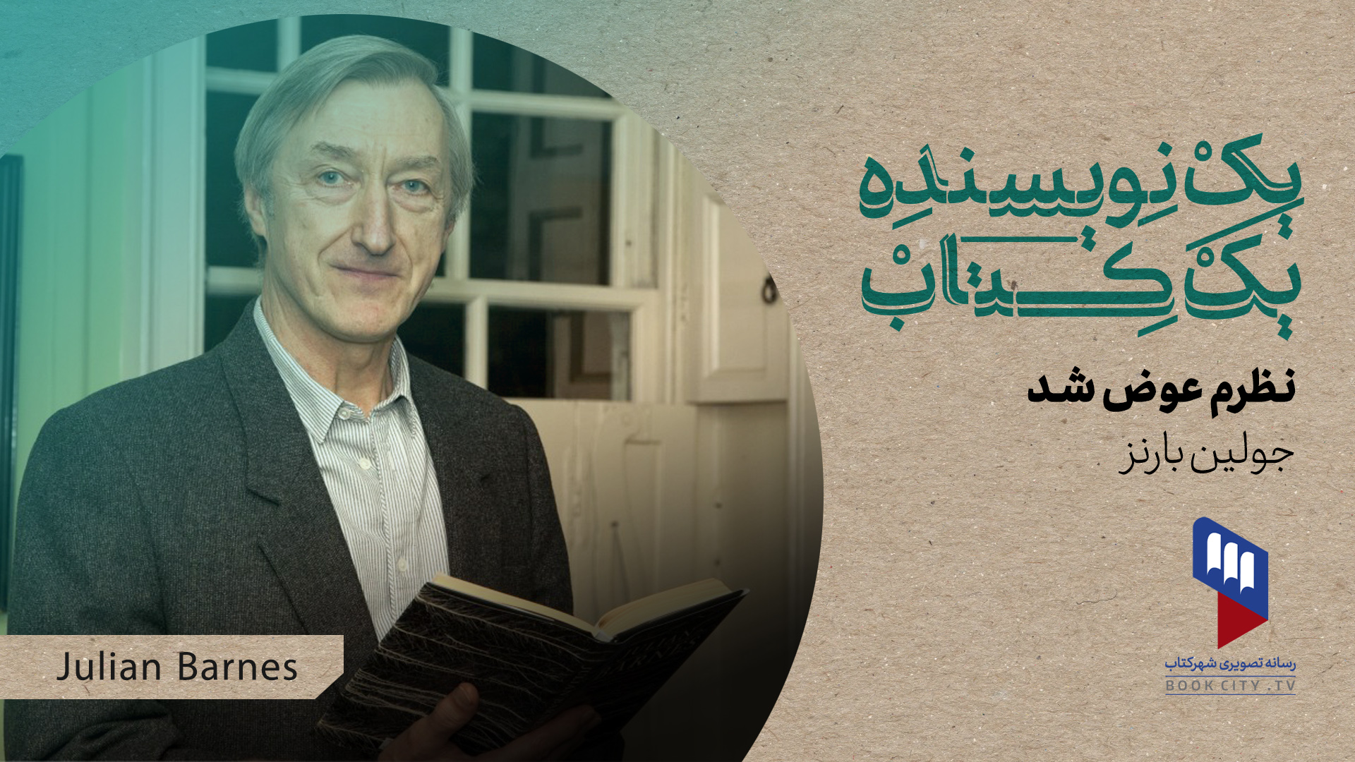 یک نویسنده یک کتاب جولین بارنز