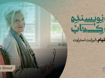وای ویلیام الیزابت استروت زیر ذره‌بین | یک نویسنده، یک کتاب