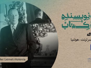 با بهشاد فرجی و اژدر انگشتری، مترجم کتاب نگاهی می‌اندازیم به «بارن باگه»