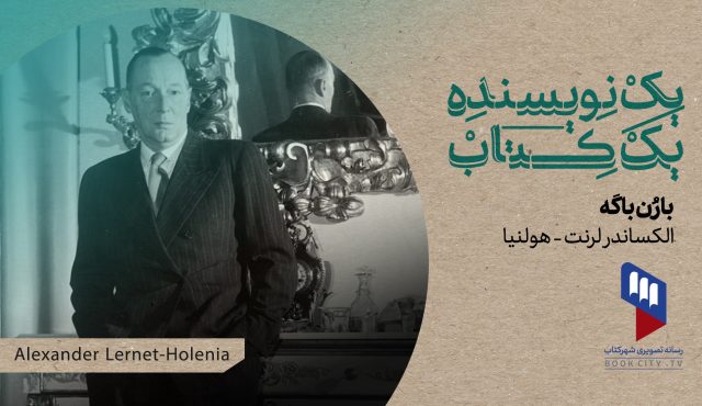 با بهشاد فرجی و اژدر انگشتری، مترجم کتاب نگاهی می‌اندازیم به «بارن باگه»