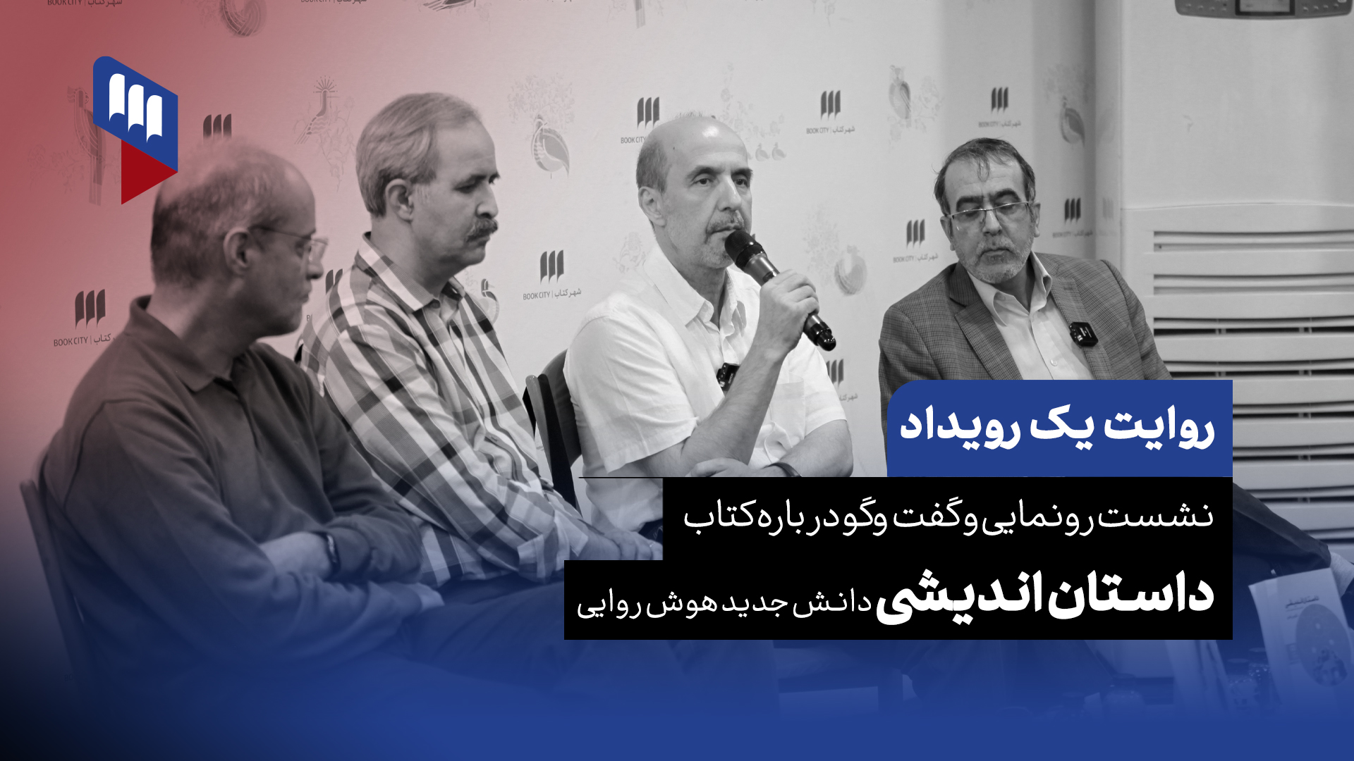 رویداد کتاب داستان اندیشی