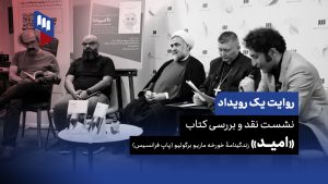 روایت یک رویداد کتاب امید