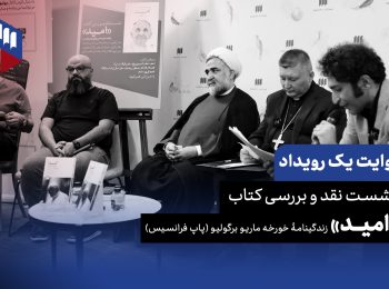 روایت یک رویداد: 《امیدِ》 پاپ فرانسیس