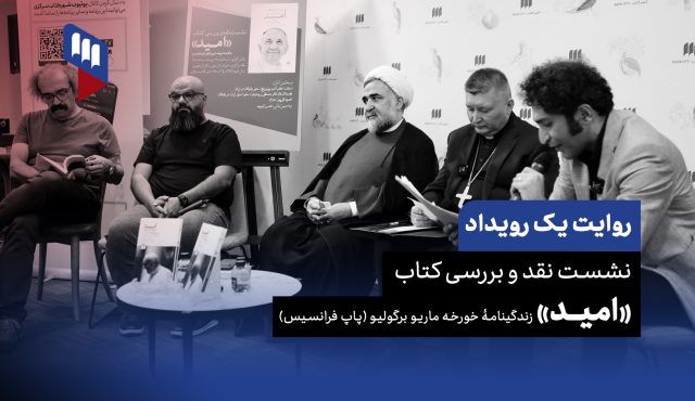 روایت یک رویداد: 《امیدِ》 پاپ فرانسیس