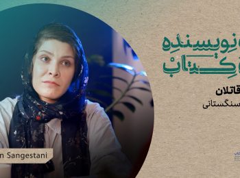 گفت‌وگو درباره‌ی کتاب «قطعه قاتلان» نوشته‌ی کتایون سنگستانی