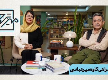 قسمت ۱۱ میز ترجمه منتشر شد: ترجمه‌‌های میرعباسی بر روی «میز ترجمه»قرار گرفت