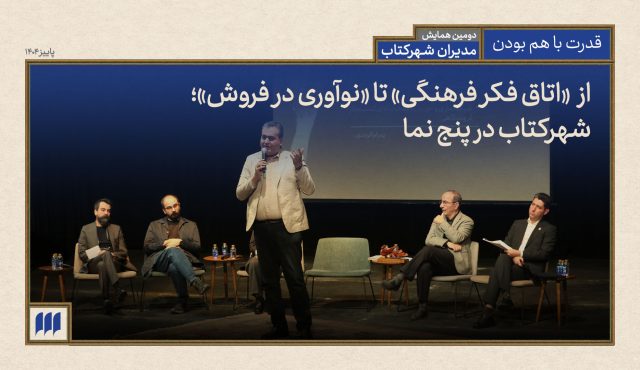 از «اتاق فکر فرهنگی» تا «نوآوری در فروش»؛ شهرکتاب در پنج نما