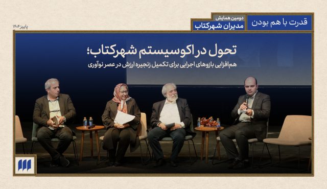تحول در شهرکتاب؛ هم‌افزایی بازوهای اجرایی برای تکمیل زنجیره ارزش در عصر نوآوری