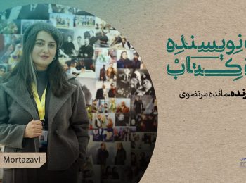 قسمت ۳۰ یک نویسنده، یک کتاب منتشر شد: خون پرنده مائده مرتضوی در دست خوانندگان