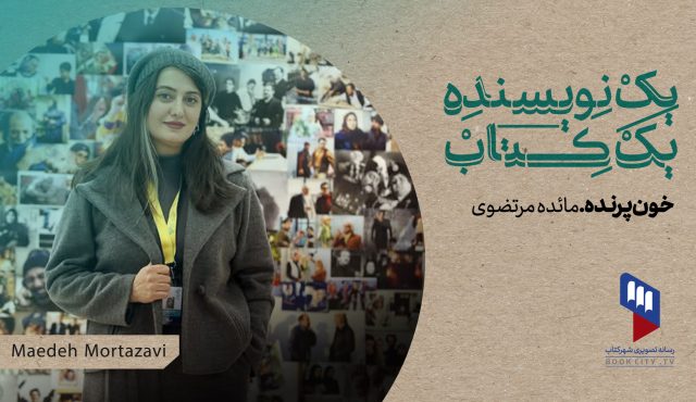 قسمت ۳۰ یک نویسنده، یک کتاب منتشر شد: خون پرنده مائده مرتضوی در دست خوانندگان