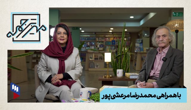 قسمت ۱۲ میز ترجمه منتشر شد: ترجمه‌‌های مرعشی‌پور بر روی «میز ترجمه»قرار گرفت