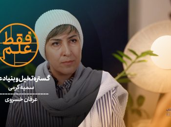 قسمت ۴۱ فقط علم: گستره تخیل و بنیاد علم زیر ذره‌بین عرفان خسروی