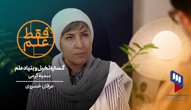 قسمت ۴۱ فقط علم: گستره تخیل و بنیاد علم زیر ذره‌بین عرفان خسروی