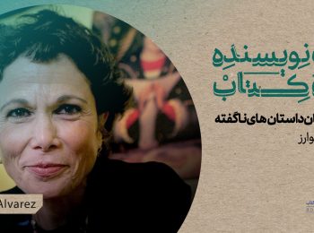 قسمت ۳۱ یک نویسنده، یک کتاب: گورستان داستان‌های ناگفته خولیا آلوارز
