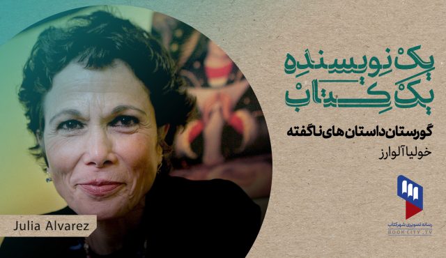 قسمت ۳۱ یک نویسنده، یک کتاب: گورستان داستان‌های ناگفته خولیا آلوارز