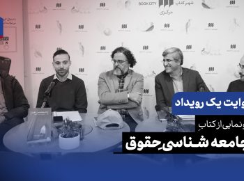 روایت یک رویداد: رونمایی از کتابِ جامعه‌شناسیِ حقوق