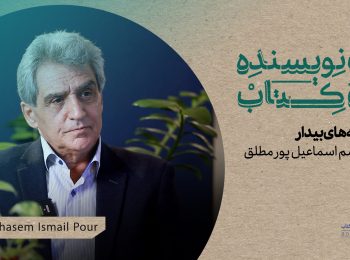 قسمت ۳۲ یک نویسنده، یک کتاب منتشر شد: چشمه‌های بیدار اسماعیل‌پورمطلق