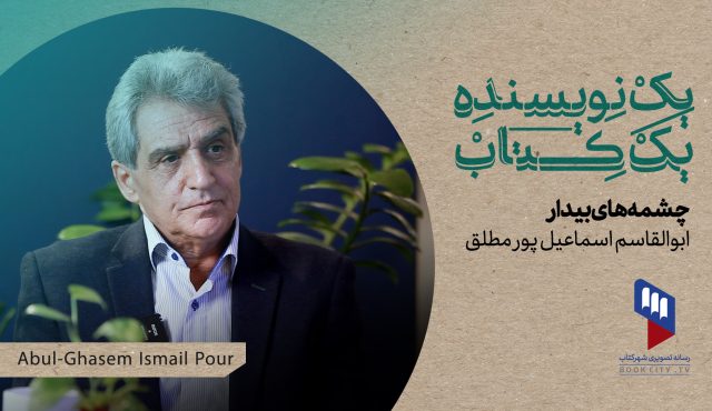 قسمت ۳۲ یک نویسنده، یک کتاب منتشر شد: چشمه‌های بیدار اسماعیل‌پورمطلق