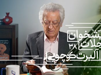 پیشخوان مجلات پاییز ۱۴۰۴ ( بخش پنجم) منتشر شد!