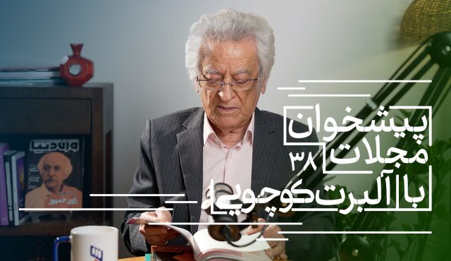 پیشخوان مجلات پاییز ۱۴۰۴ ( بخش پنجم) منتشر شد!
