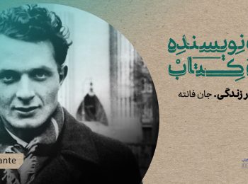 قسمت ۳۳ یک نویسنده، یک کتاب منتشر شد: سرشار زندگی جان فانته در دست خوانندگان