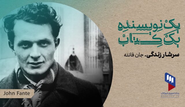 قسمت ۳۳ یک نویسنده، یک کتاب منتشر شد: سرشار زندگی جان فانته در دست خوانندگان