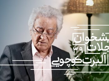 مرور مجلات با آلبرت کوچویی | از رازهای شهرک اکباتان تا سینمای ناصر تقوایی