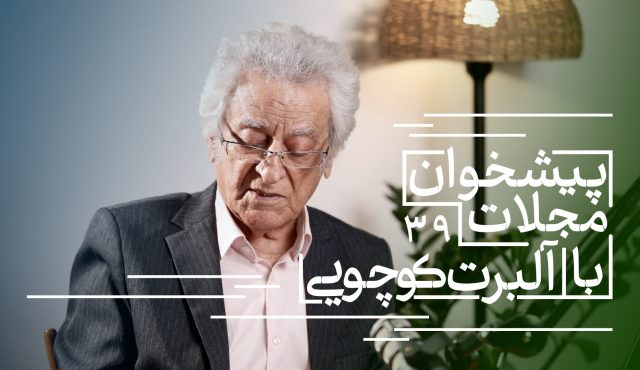 مرور مجلات با آلبرت کوچویی | از رازهای شهرک اکباتان تا سینمای ناصر تقوایی