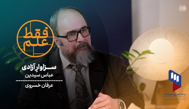 قسمت ۴۲ فقط علم: “سزاوارِ آزادی” گفتگو پیران اراده‌ی آزاد