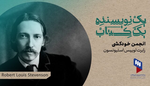 قسمت ۳۴ یک نویسنده، یک کتاب منتشر شد: انجمن خودکشی در دست خوانندگان