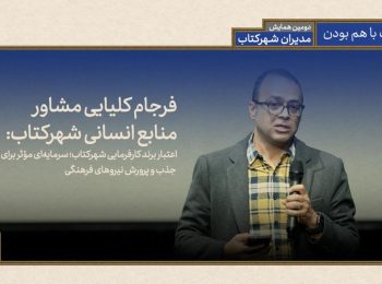 اعتبار برند کارفرمایی شهرکتاب؛ سرمایه‌ای مؤثر برای جذب و پرورش نیروهای فرهنگی