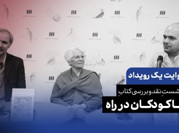 روایت یک رویداد: نشست نقد و بررسی کتاب «بـا کودکان در راه»