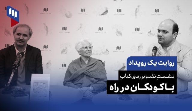 روایت یک رویداد: نشست نقد و بررسی کتاب «بـا کودکان در راه»