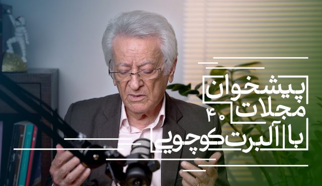مرور مجلات با آلبرت کوچویی | از رازهای نجیب محفوظ تا دعوای تاریخیِ سینمای ایران