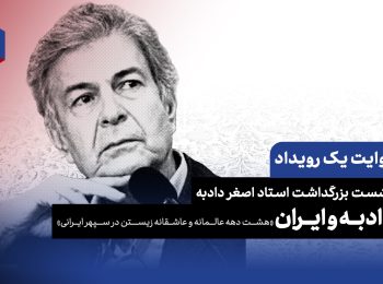رندی به روایت دادبه؛ از حافظ‌شناسی تا اگزیستانسیالیسم | یادمان استاد اصغر دادبه