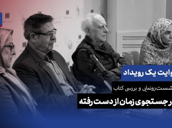 روایت یک رویداد: در جست‌وجوی زمان ازدست‌رفته در شهرکتاب مرکزی