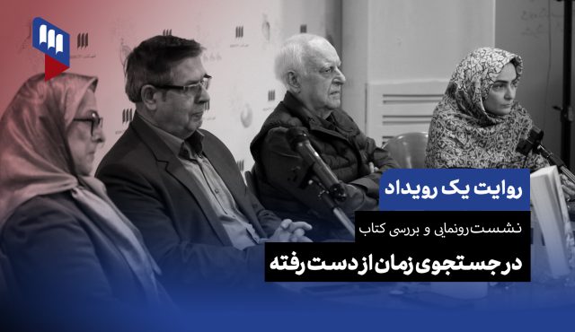 روایت یک رویداد: در جست‌وجوی زمان ازدست‌رفته در شهرکتاب مرکزی